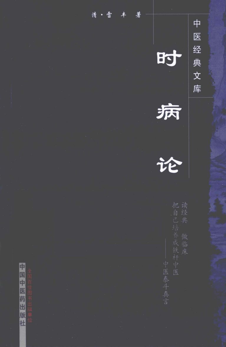 中医经典文库  时病论